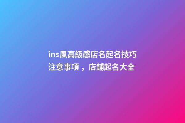 ins風高級感店名起名技巧注意事項，店鋪起名大全
